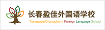 长春盈佳外国语学校