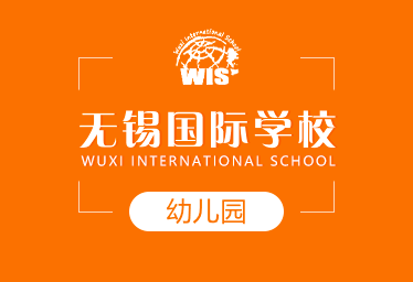 无锡国际学校国际幼儿园招生简章