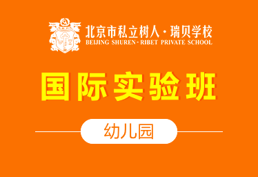 北京市私立树人·瑞贝学校国际幼儿园（国际实验班）招生简章图片