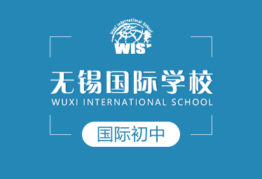 无锡国际学校国际初中招生简章