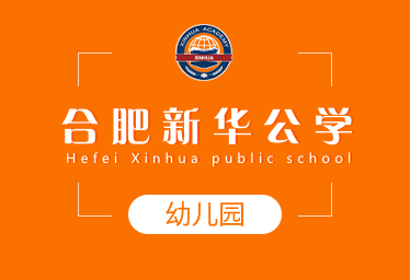 2021年合肥新华公学国际幼儿园春季招生简章图片