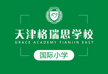 2021年天津格瑞思学校国际小学招生简章图片