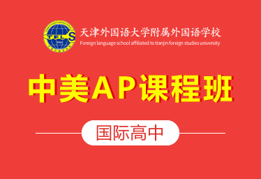 天津外国语大学附属外国语学校国际高中（中美AP课程班）招生简章图片