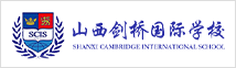 山西剑桥国际学校