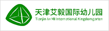 天津艾毅国际幼儿园