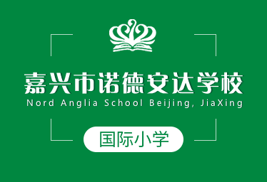 嘉兴市诺德安达学校国际小学招生简章图片