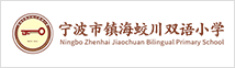 宁波市镇海蛟川双语小学