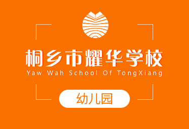 桐乡市耀华学校国际幼儿园招生简章图片