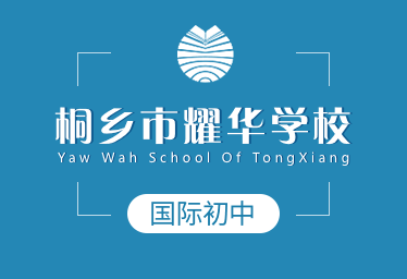 桐乡市耀华学校国际初中招生简章图片