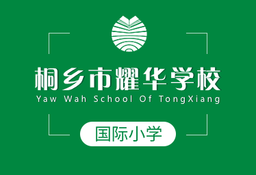 桐乡市耀华学校国际小学招生简章图片