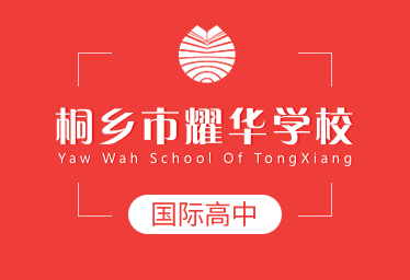 桐乡市耀华学校国际高中招生简章图片