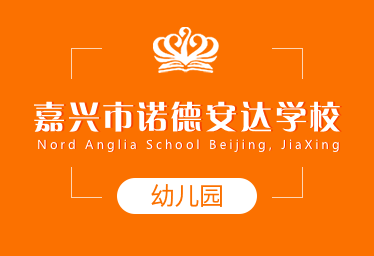 嘉兴市诺德安达学校国际幼儿园招生简章图片