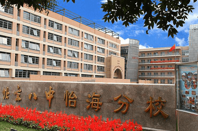 北京市第八中学怡海分校国际部图片